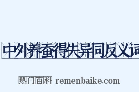 中外养蚕得失异同反义词是什么意思的图片